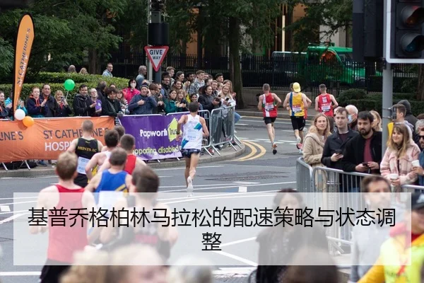 基普乔格柏林马拉松的配速策略与状态调整