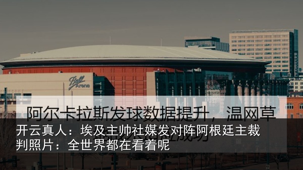 开云真人:埃及主帅社媒发对阵阿根廷主裁判照片:全世界都在看着呢