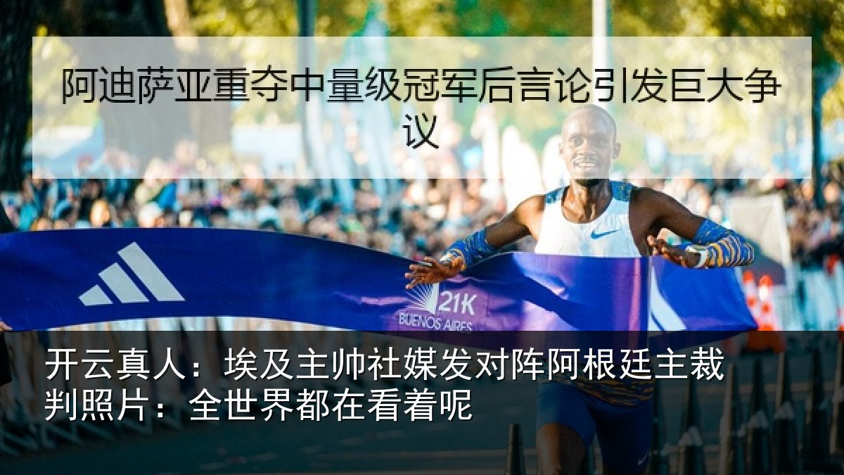 开云真人：埃及主帅社媒发对阵阿根廷主裁判照片：全世界都在看着呢