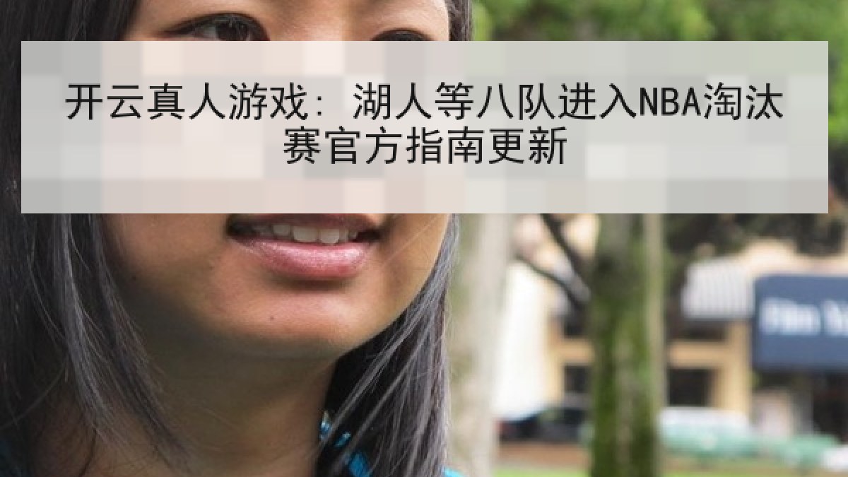 开云真人游戏: 湖人等八队进入NBA淘汰赛官方指南更新