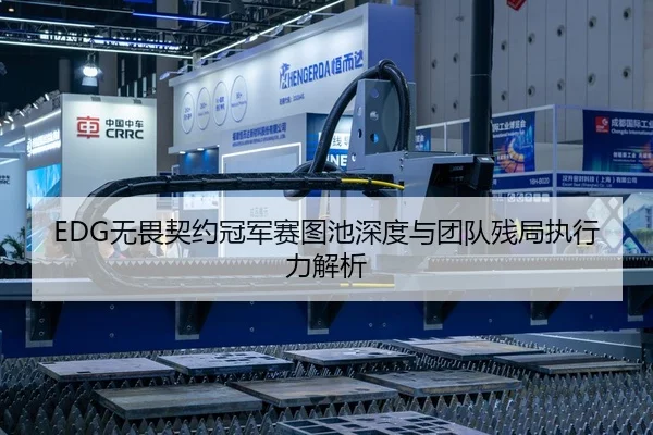 EDG无畏契约冠军赛图池深度与团队残局执行力解析