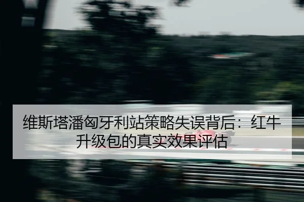 wei-si-ta-pan-xiong-ya-li-zhan-ce-lve-shi-wu-bei-hou-hong-niu-sheng-ji-bao-de-zhen-shi-xiao-guo-ping-gu-2-234.jpg