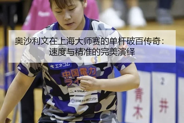 ao-sha-li-wen-zai-shang-hai-da-shi-sai-de-dan-gan-po-bai-chuan-qi-su-du-yu-jing-zhun-de-wan-mei-yan-yi-2-701.jpg