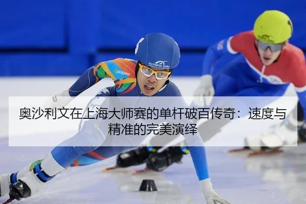 奥沙利文在上海大师赛的单杆破百传奇：速度与精准的完美演绎