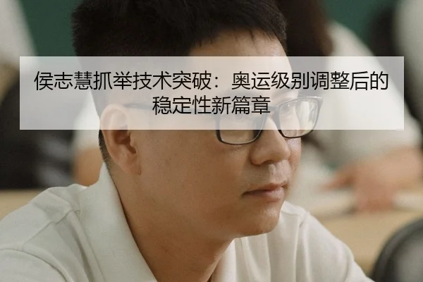 hou-zhi-hui-zhua-ju-ji-shu-tu-po-ao-yun-ji-bie-tiao-zheng-hou-de-wen-ding-xing-xin-pian-zhang-3-125.jpg