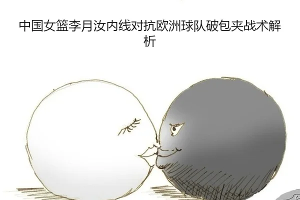 zhong-guo-nv-lan-li-yue-ru-nei-xian-dui-kang-ou-zhou-qiu-dui-po-bao-jia-zhan-shu-jie-xi-2-530.jpg