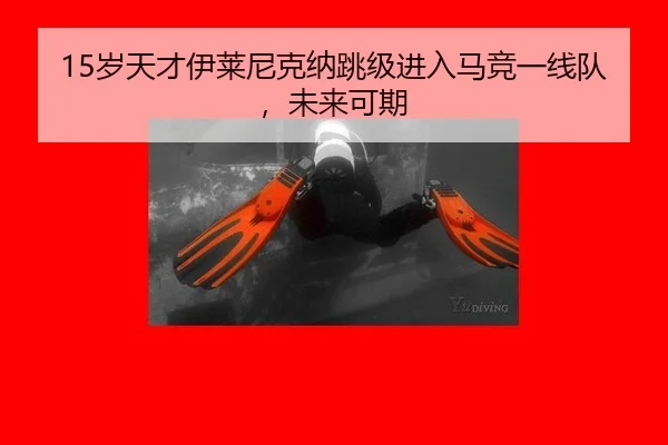 15岁天才伊莱尼克纳跳级进入马竞一线队，未来可期