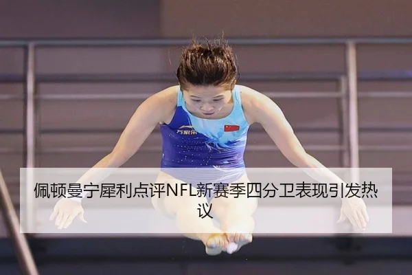 pei-dun-man-ning-xi-li-dian-ping-xin-sai-ji-si-fen-wei-biao-xian-yin-fa-re-yi-3-407.jpg