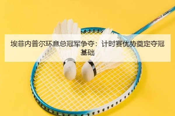 ai-fei-nei-pu-er-huan-yi-zong-guan-jun-zheng-duo-ji-shi-sai-you-shi-dian-ding-duo-guan-ji-chu-2-445.jpg