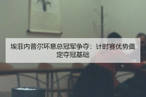 ai-fei-nei-pu-er-huan-yi-zong-guan-jun-zheng-duo-ji-shi-sai-you-shi-dian-ding-duo-guan-ji-chu-3-798.jpg