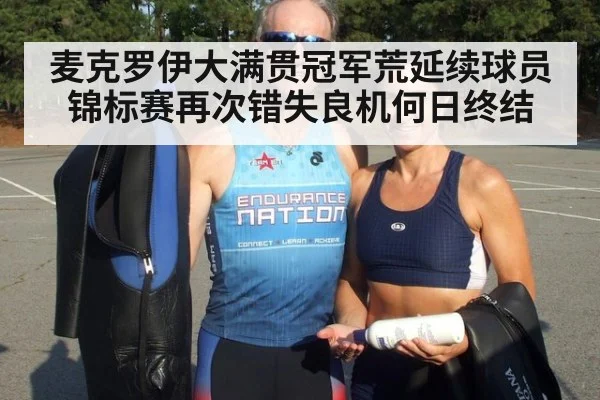 麦克罗伊大满贯冠军荒延续球员锦标赛再次错失良机何日终结