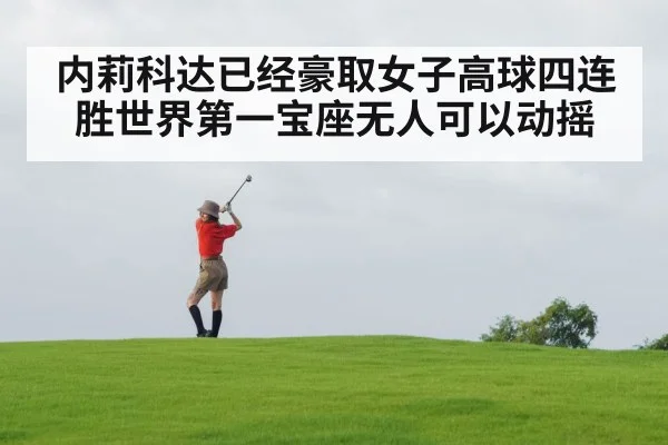内莉科达已经豪取女子高球四连胜世界第一宝座无人可以动摇