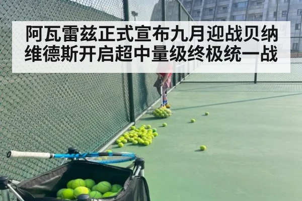 阿瓦雷兹正式宣布九月迎战贝纳维德斯开启超中量级终极统一战