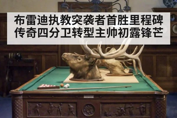 布雷迪执教突袭者首胜里程碑 传奇四分卫转型主帅初露锋芒