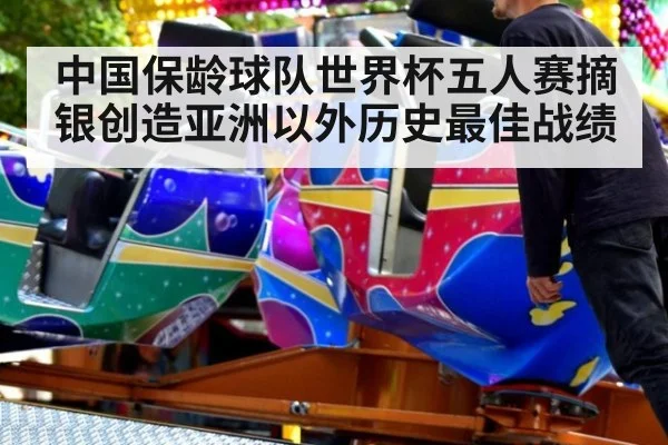 中国保龄球队世界杯五人赛摘银创造亚洲以外历史最佳战绩