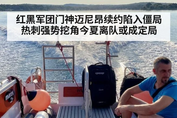 红黑军团门神迈尼昂续约陷入僵局热刺强势挖角今夏离队或成定局